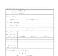 봉합해제승인신청서 (승인서) 봉합해제승인신청서 (승인서)